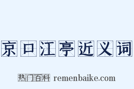 京口江亭近义词是什么意思的图片